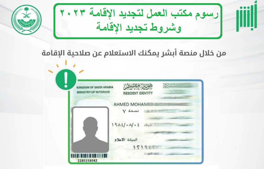رسوم مكتب العمل لتجديد الإقامة 2023 وشروط تجديد الإقامة