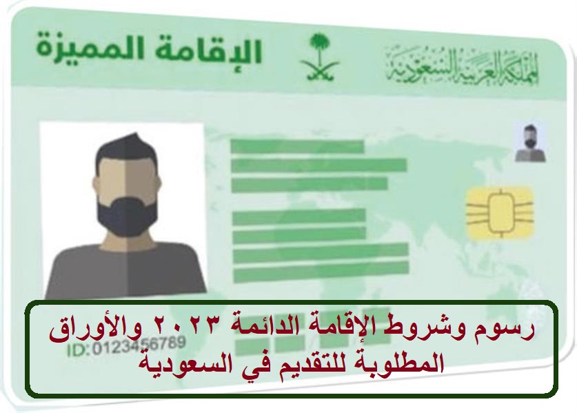 رسوم وشروط الإقامة الدائمة 2023 والأوراق المطلوبة للتقديم في السعودية
