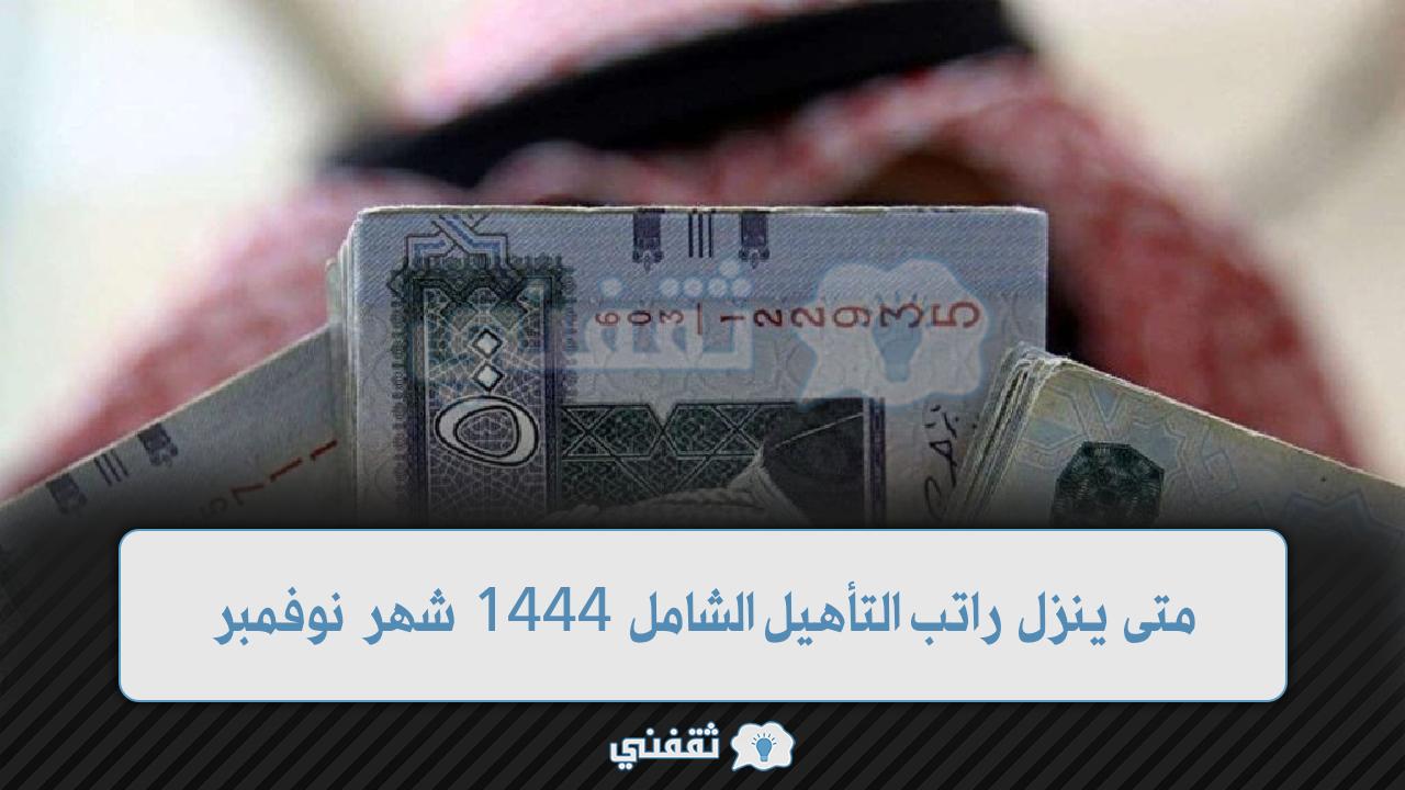 متى ينزل راتب التأهيل الشامل 1444