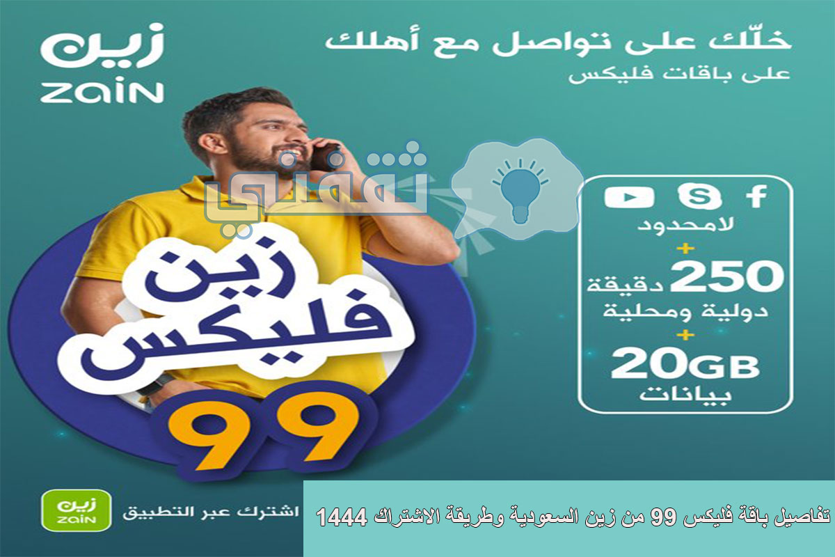 طريقة الاشتراك في باقة زين فليكس 99