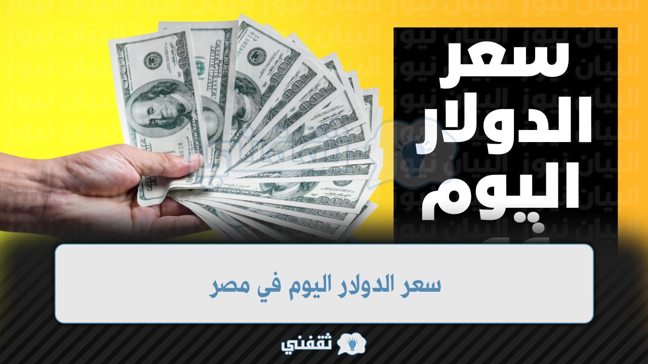 سعر الدولار اليوم في مصر