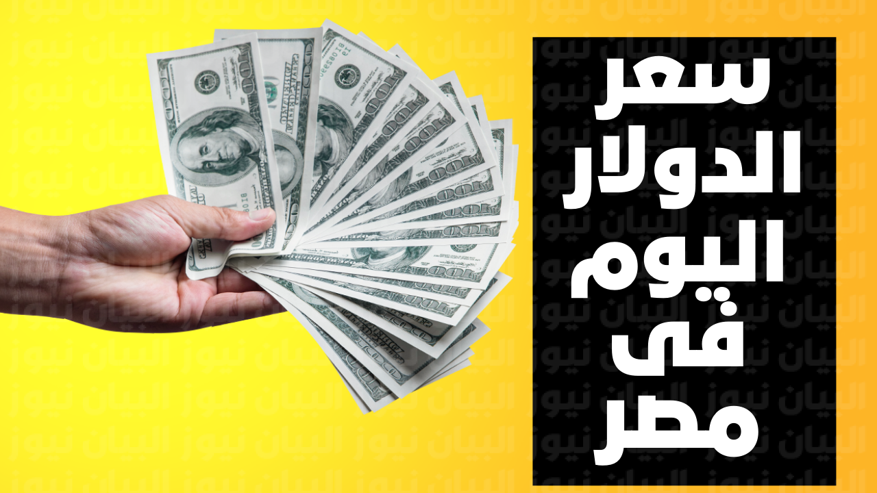 سعر الدولار اليوم في مصر