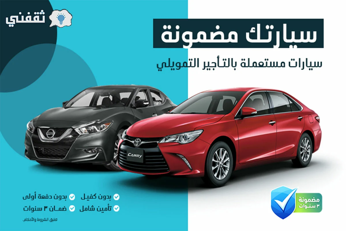 شروط شراء سيارات مستعملة بالقسط من عبد اللطيف جميل للتمويل