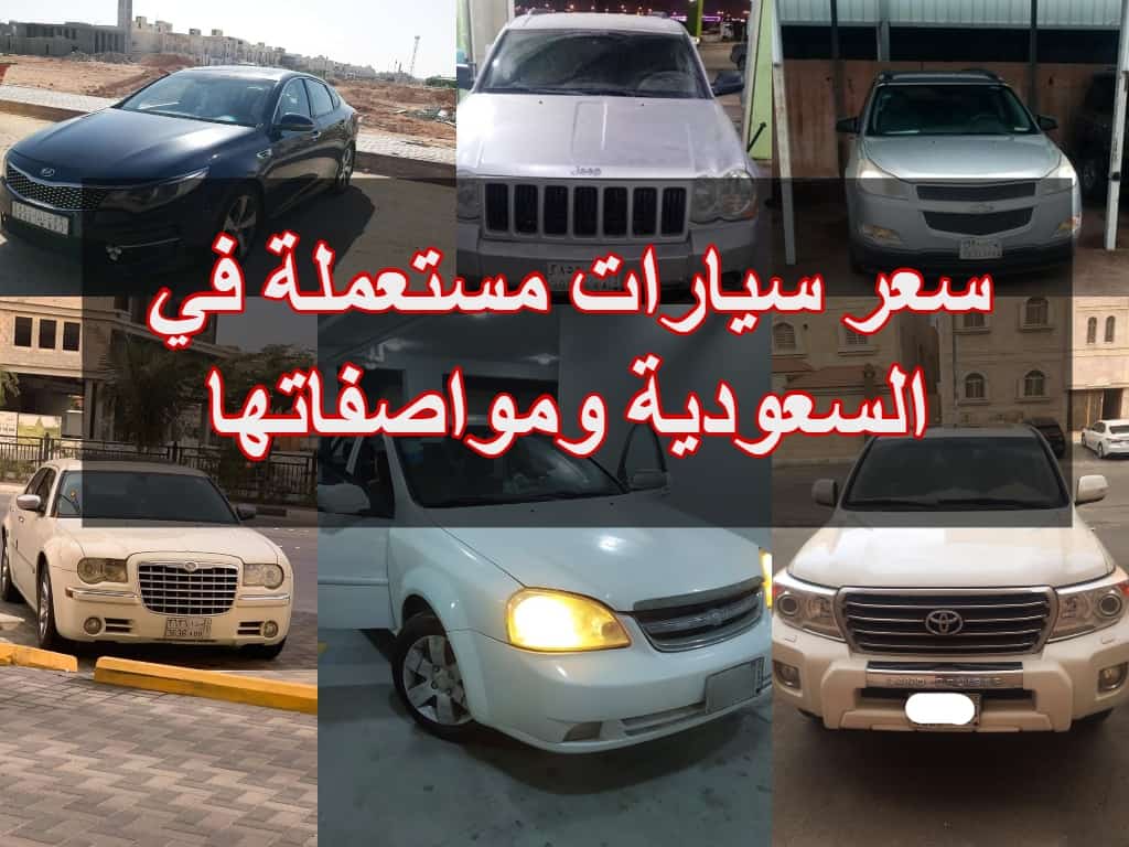 سيارات مستعملة للبيع في السعودية بإمكانيات ممتازة