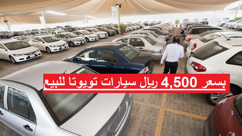 بسعر 4,500 ريال سيارات تويوتا نظيفة مستعملة في السعودية جاهزة للبيع