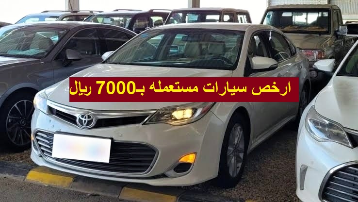 بسعر 7000 ريال ارخص سيارات تويوتا كورولا وكامري موديلات جديدة بحالة ممتازة في السعودية