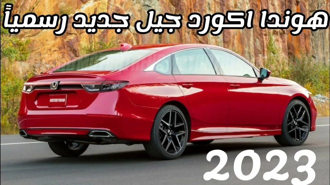 سيارة هوندا اكورد 2023