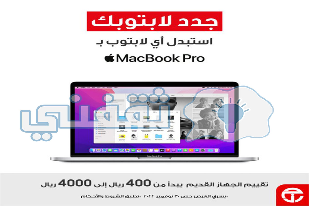 شروط استبدل لابتوبك القديم بـ MacBook جديد من مكتبة جرير