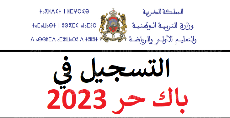 شروط التسجيل في الباك حر 2023