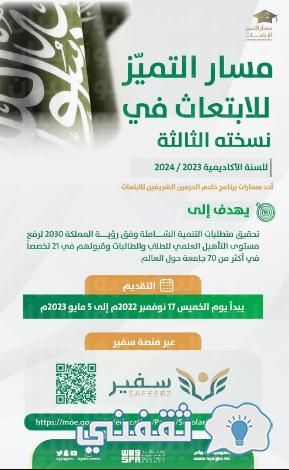 مواعيد التقديم على مسار التميز للإبتعاث في الخارج