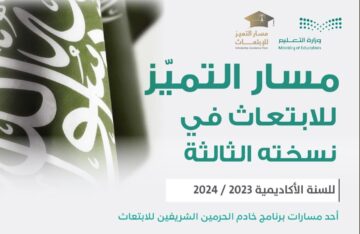 شروط التقديم على مسار التميز للابتعاث لعام 2024/2023 وتوضيح هام بالنسبة لمعايير القبول