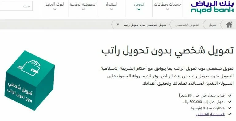 حاسبة تمويل بنك الرياض، تمويل بنك الرياض الشخصي 2023