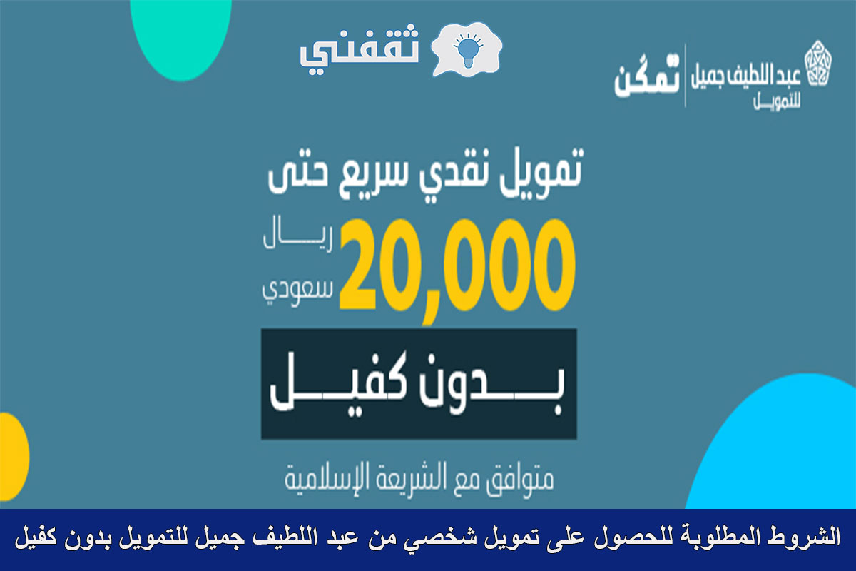 تمويل 20 ألف ريال عبد اللطيف جميل للتمويل