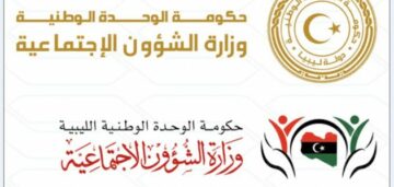 رابط منحة الزوجة والابناء 2022 وطريقة الاستعلام موقع وزارة الشؤون الاجتماعية الليبية