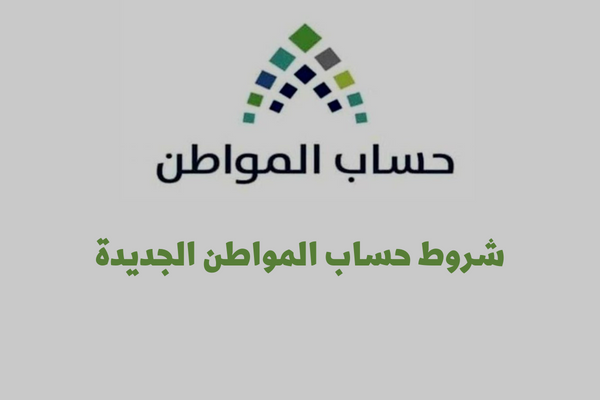 الشروط الجديدة لبرنامج حساب المواطن السعودي