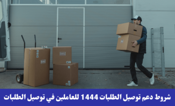 صندوق الموارد البشرية يقدم دعم مالي يصل 3000 شهرياً للعاملين بتطبيقات التوصيل
