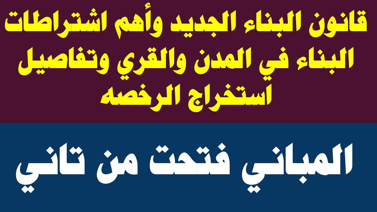 شروط قانون البناء الجديد 2022