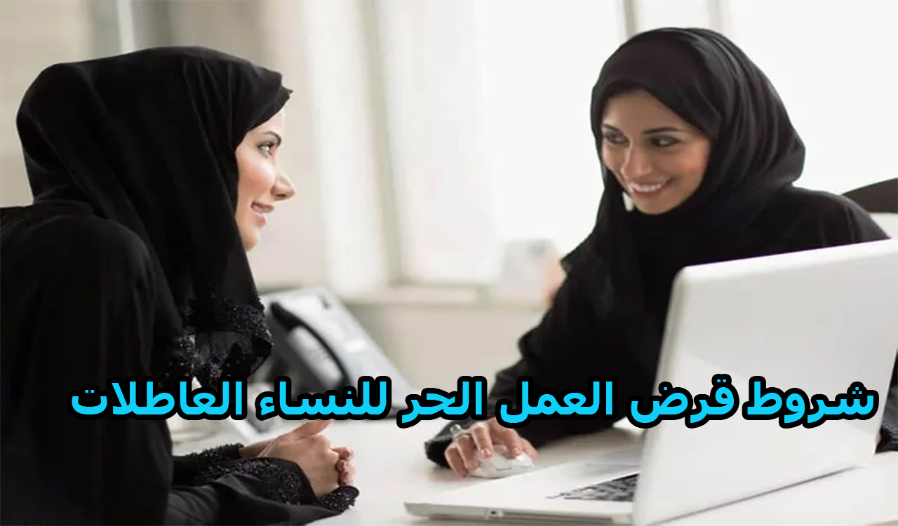 شروط قرض العمل الحر للنساء العاطلات السعوديات 1444