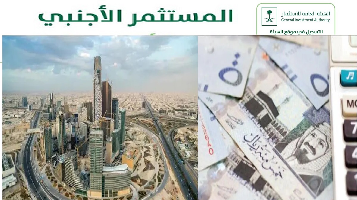 شروط منح الترخيص للإستثمار الأجنبي في السعودية