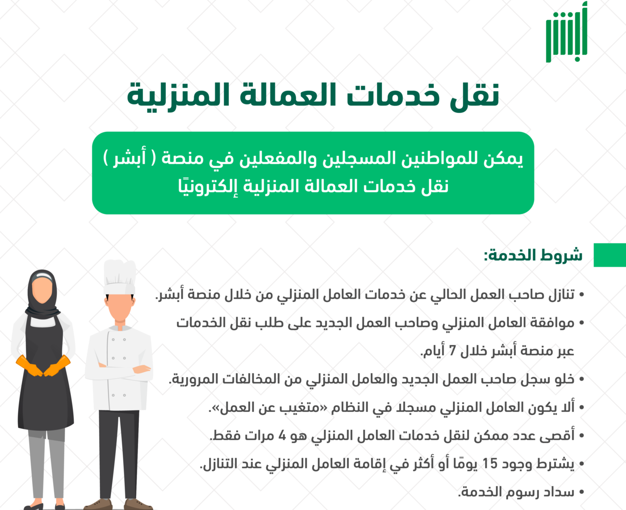 شروط نقل كفالة العمالة المنزلية