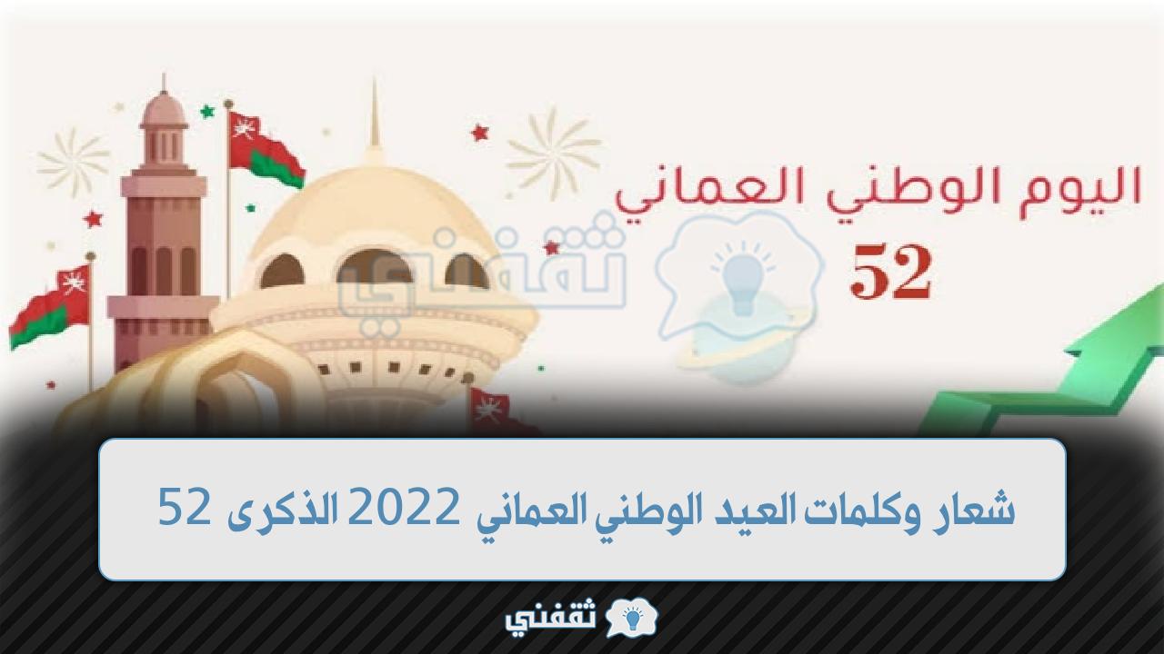 شعار وكلمات العيد الوطني العماني 2022 الذكرى 52