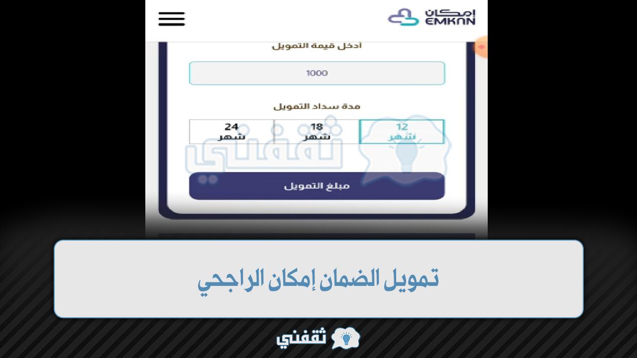 [تمويل الضمان إمكان الراجحي] أحصل على 50.000 ريال EmkanFinance كيف أتغلب على الديون؟