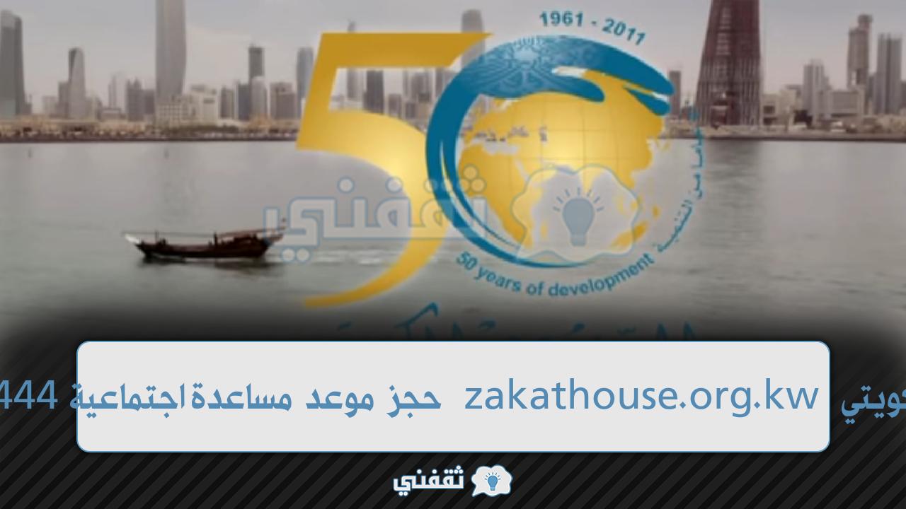 رقم بيت الزكاة الكويتي zakathouse.org.kw حجز موعد مساعدة اجتماعية 1444 تحديث بيانات