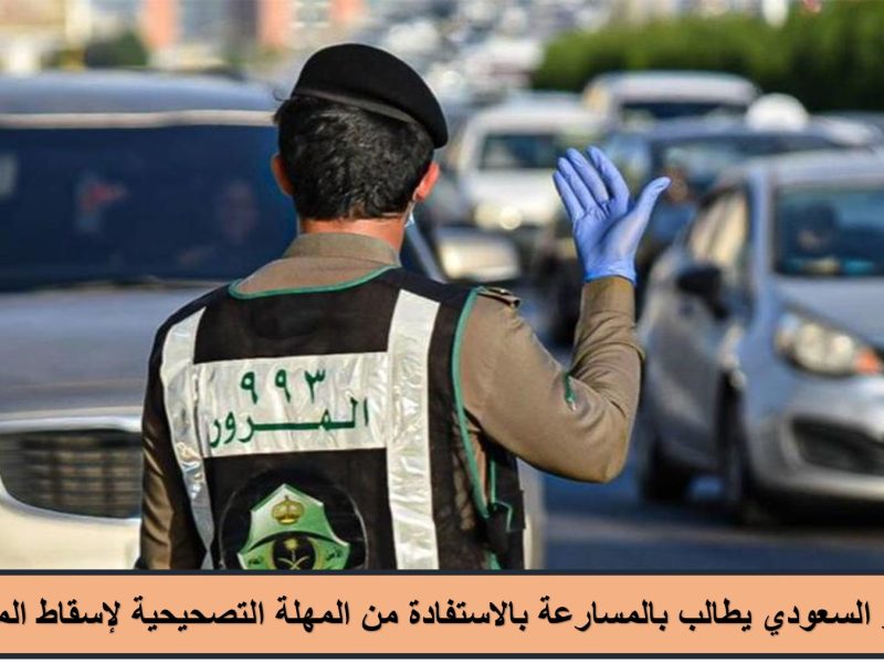 الإدارة العامة للمرور بالمملكة العربية السعودية