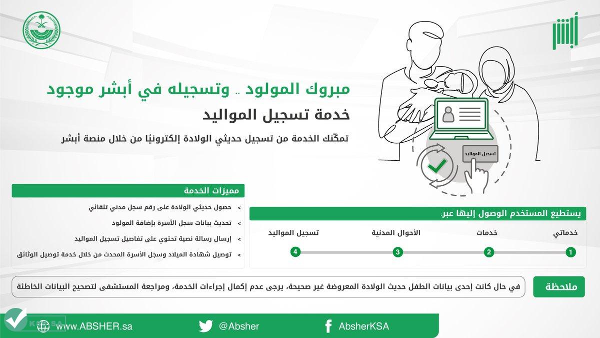 شروط تسجيل مولود بوابة أبشر