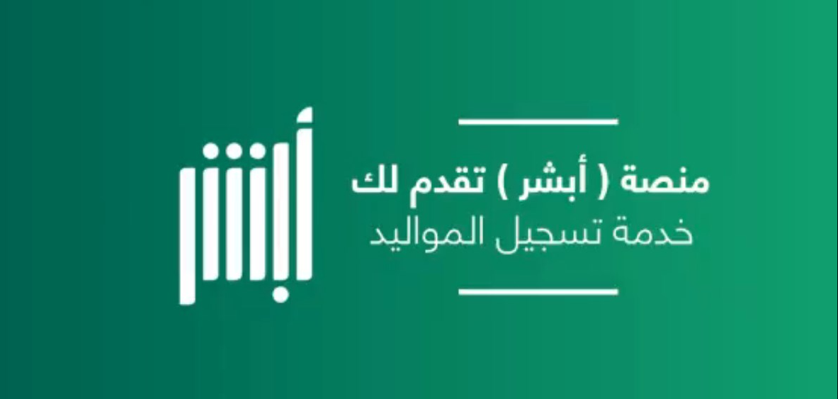 ضوابط تسجيل مولود بوابة ابشر