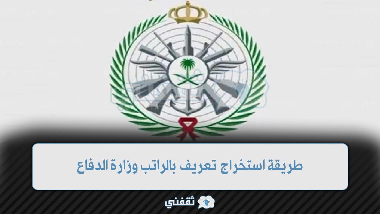 طريقة استخراج تعريف بالراتب وزارة الدفاع ...السعودية