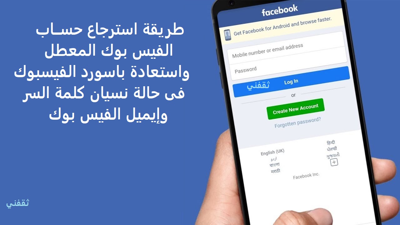 طريقة استرجاع حساب الفيس بوك المعطل واستعادة باسورد الفيسبوك فى حالة نسيان كلمة سر الفيس بوك