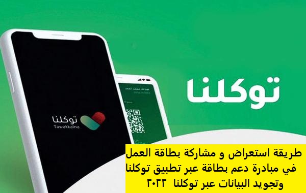 طريقة استعراض و مشاركة بطاقة العمل في مبادرة دعم بطاقة عبر تطبيق توكلنا وتجويد البيانات عبر توكلنا 2022