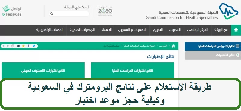 طريقة الاستعلام على نتائج البرومترك في السعودية وكيفية حجز موعد اختبار