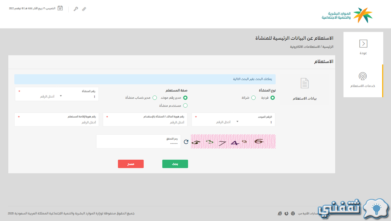 طريقة الاستعلام عن نطاق المؤسسة برقم السجل