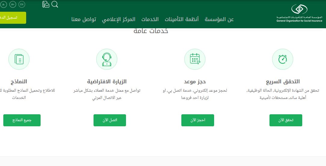 طريقة التحقيق السريع من التأمينات الاجتماعية