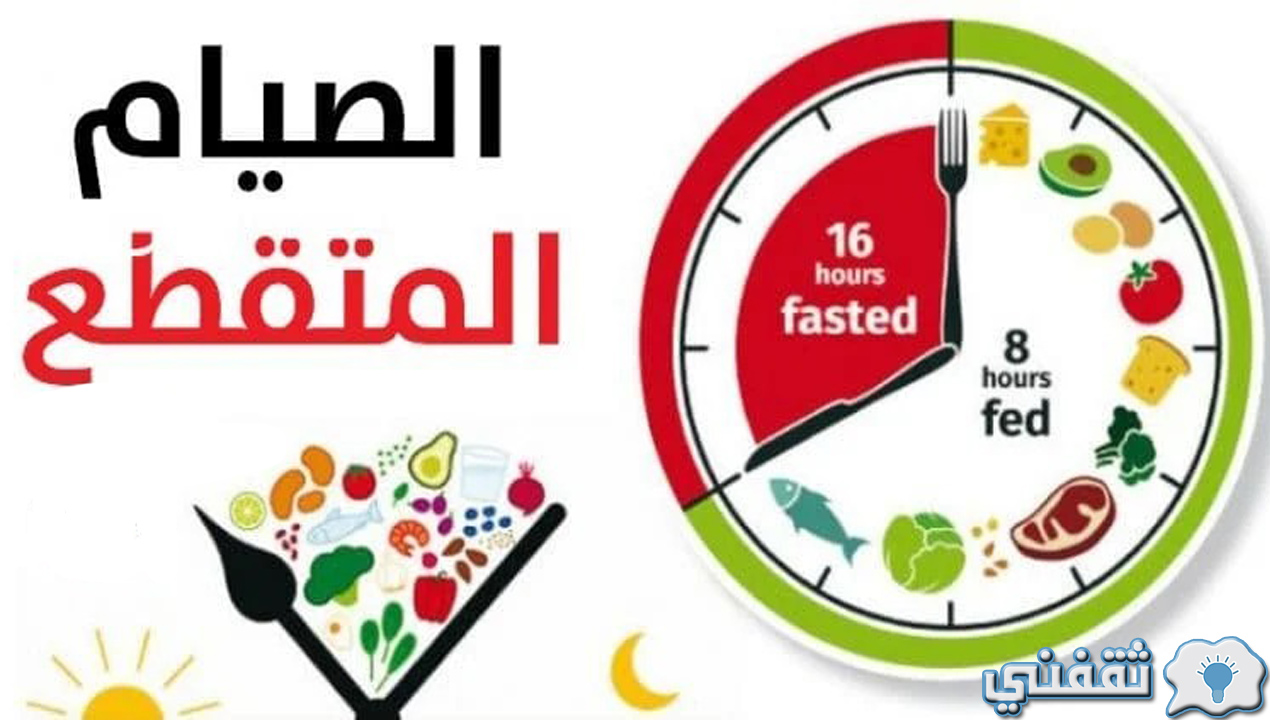 نظام تخسيس الصيام المتقطع