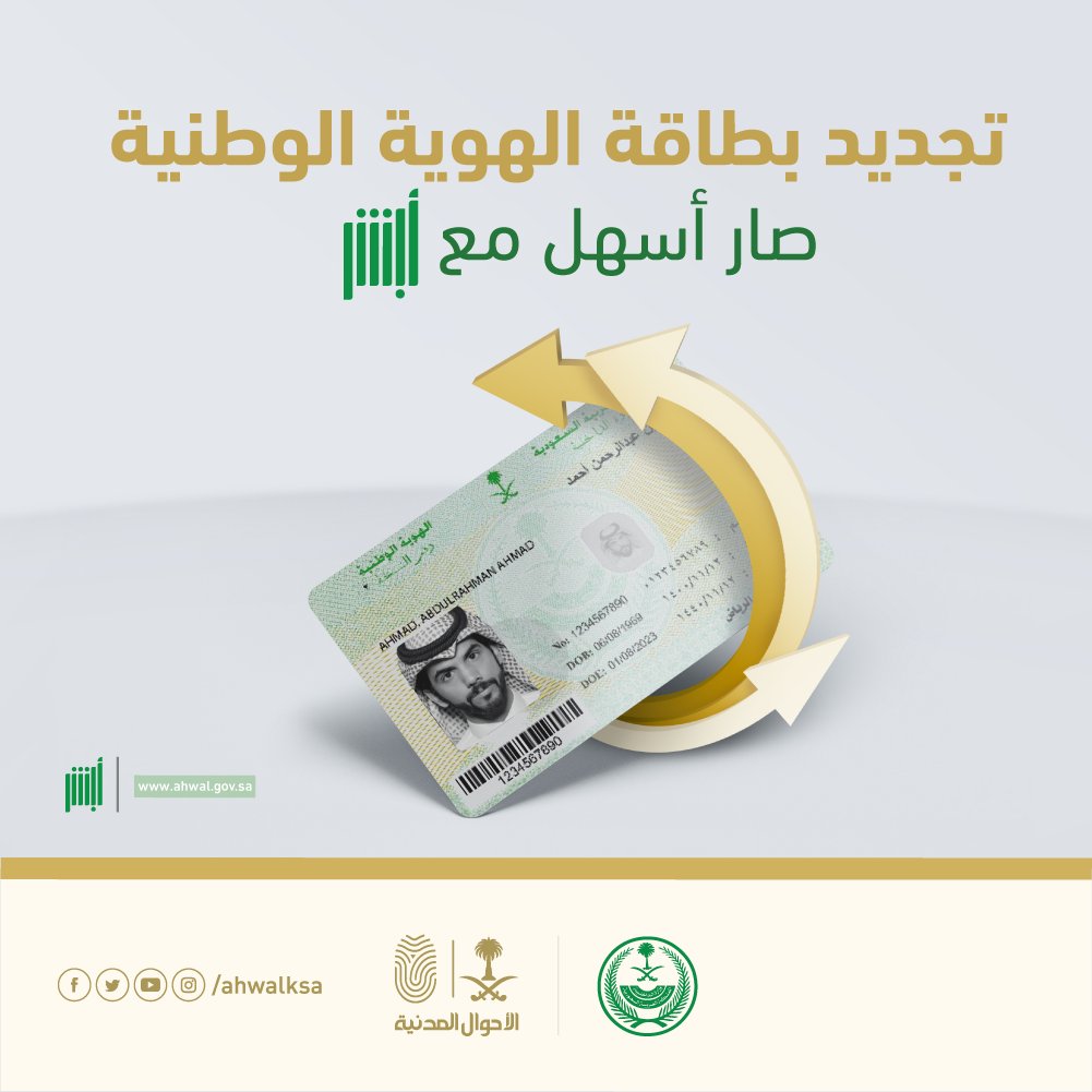 خطوات تجديد بطاقة الهوية الوطنية إلكترونيًا عبر منصة أبشر
