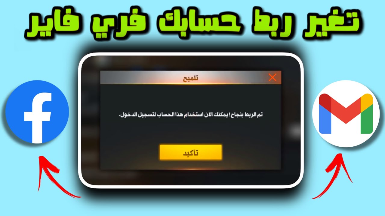 طريقة تغيير ربط حساب فري فاير