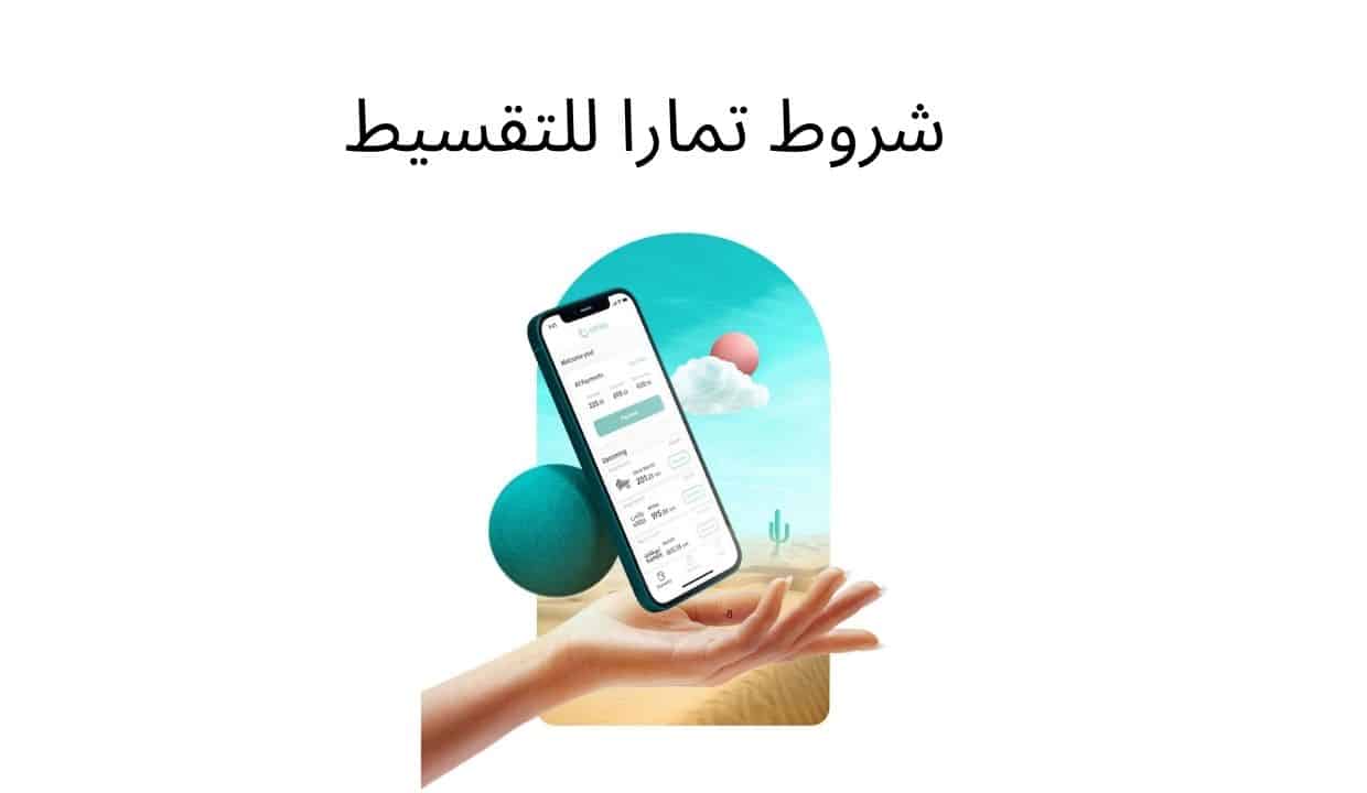 طريقة تقسيط الجوالات تمارا أون لاين