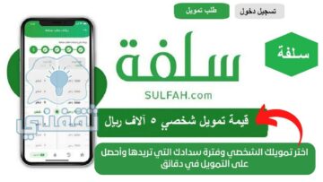 طلب تمويل سلفة 5000 ريال 2023 في 10 دقائق فقط وماهي شروط سلفة