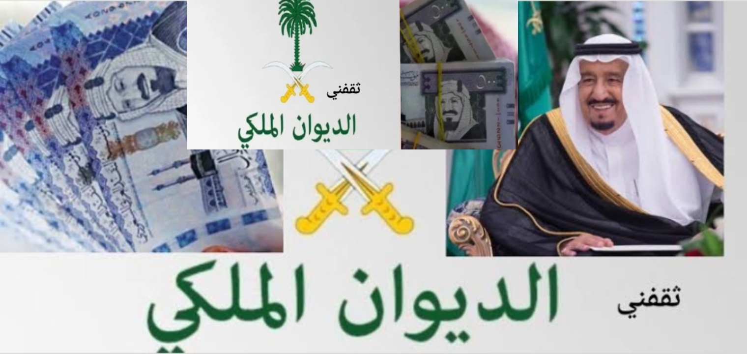 كيفية طلب مساعدة مالية من الديوان الملكي السعودي