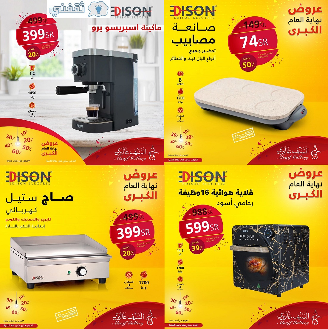 خصومات السيف غاليري
