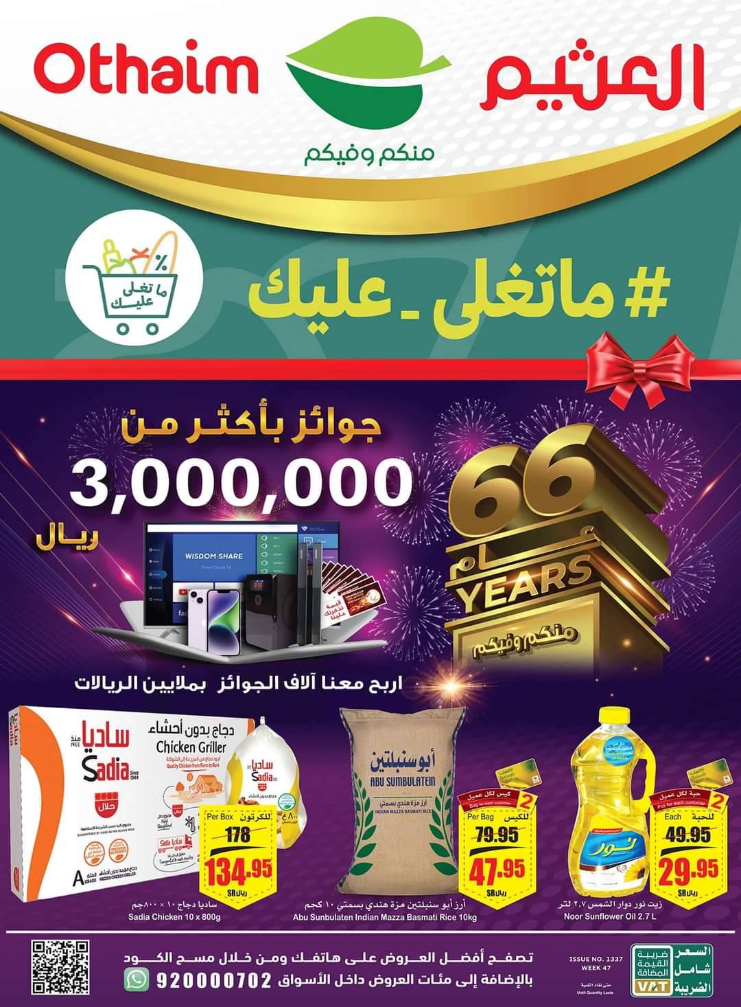 عروض العثيم الأسبوعية 16 نوفمبر 2022