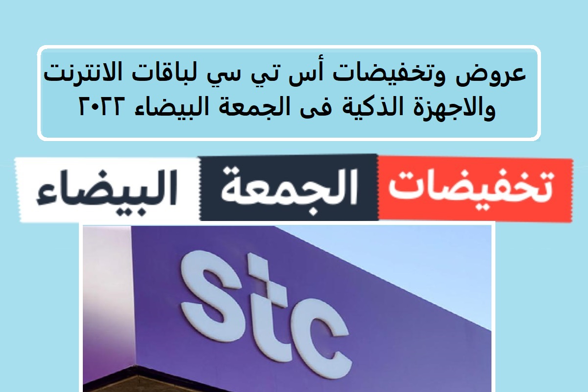 عروض وتخفيضات stc لباقات الانترنت والأجهزة الذكية في الجمعة البيضاء 2022