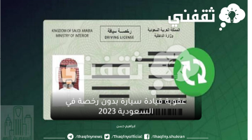 عقوبة قيادة سيارة بدون رخصة في السعودية 2023