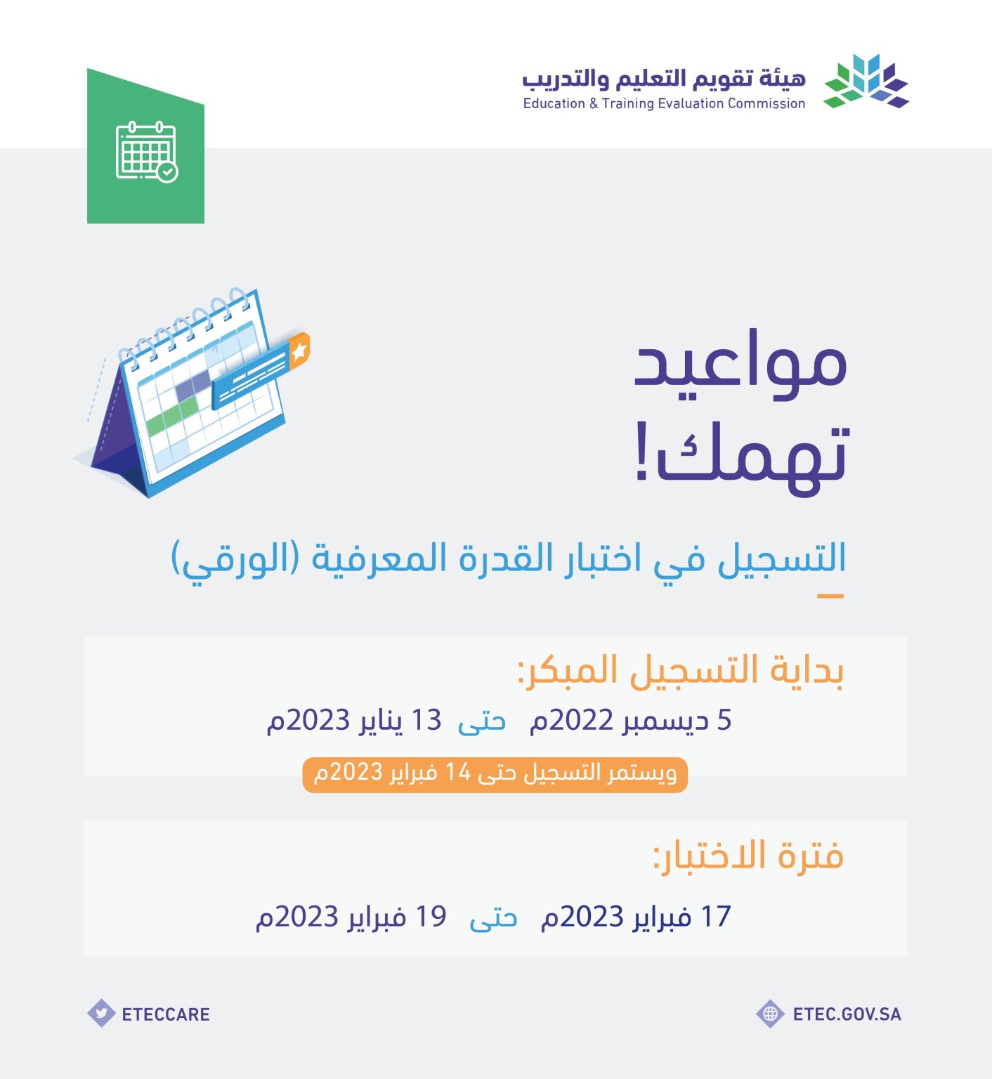 علان هيئة تقويم التعليم والتدريب في المملكة العربية السعودية عن مواعيد التسجيل في اختبار الرخصة المهنية للمعلمين والخرجين 1412x1536 1 - مدونة التقنية العربية