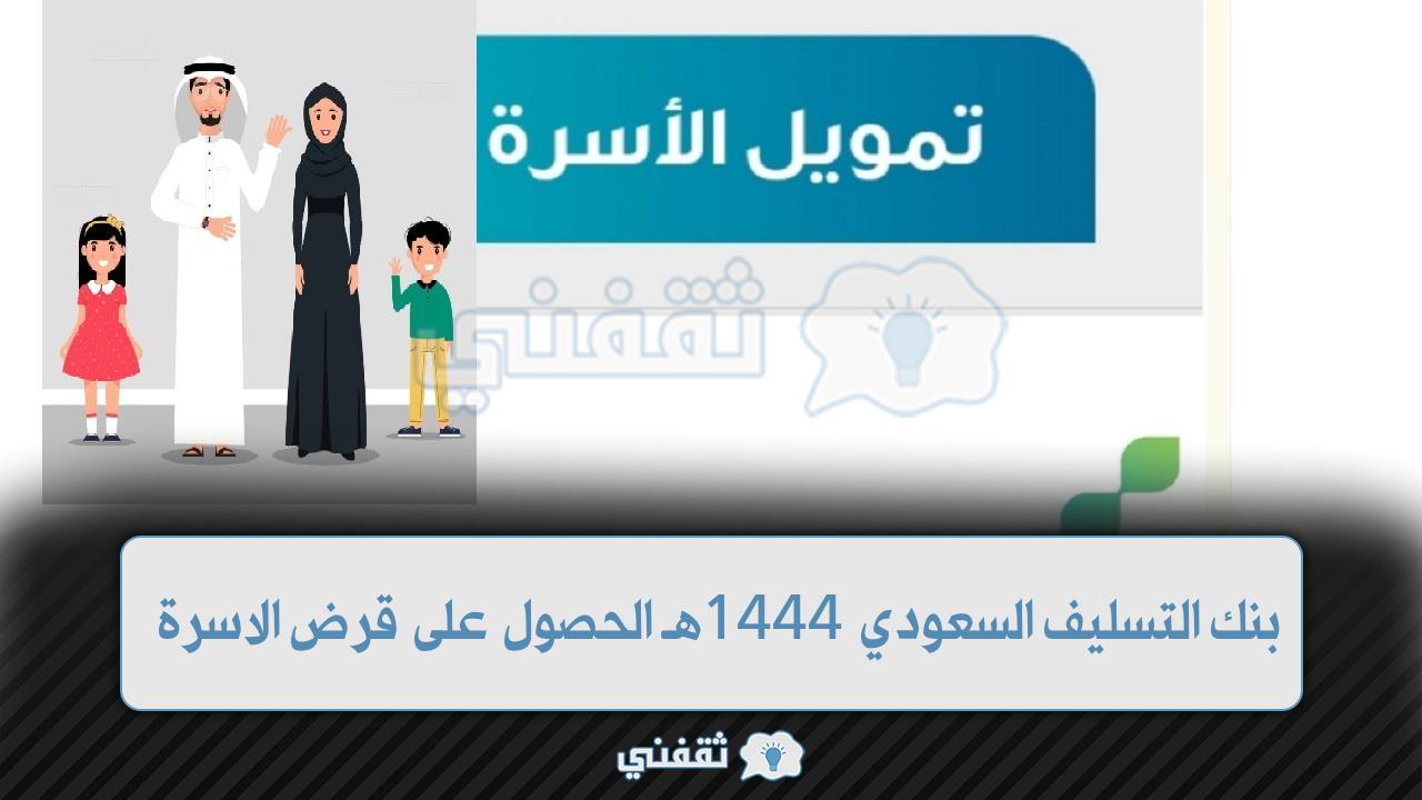 بنك التسليف السعودي 1444هـ الحصول على قرض الاسرة كم مبلغ القرض؟