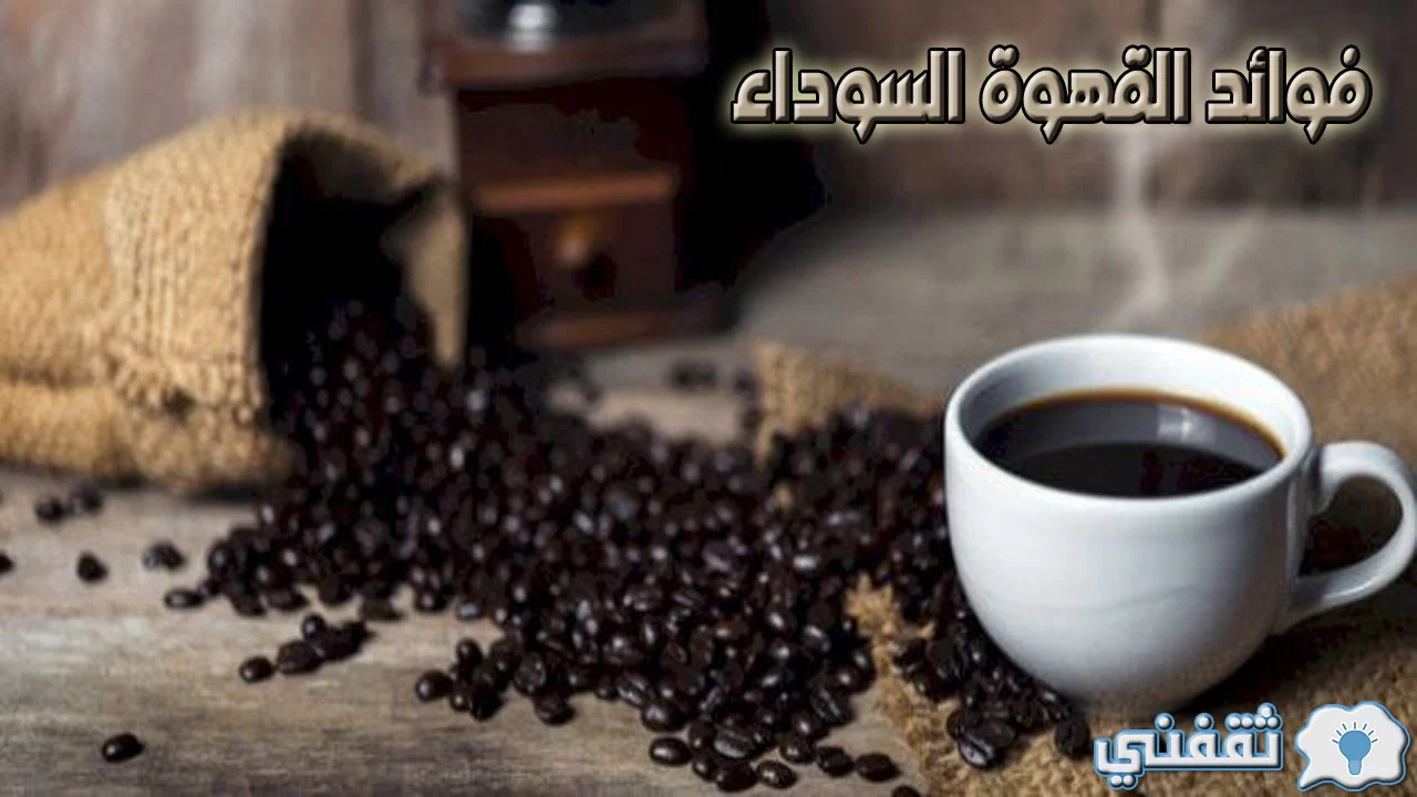 فوائد القهوة السوداء