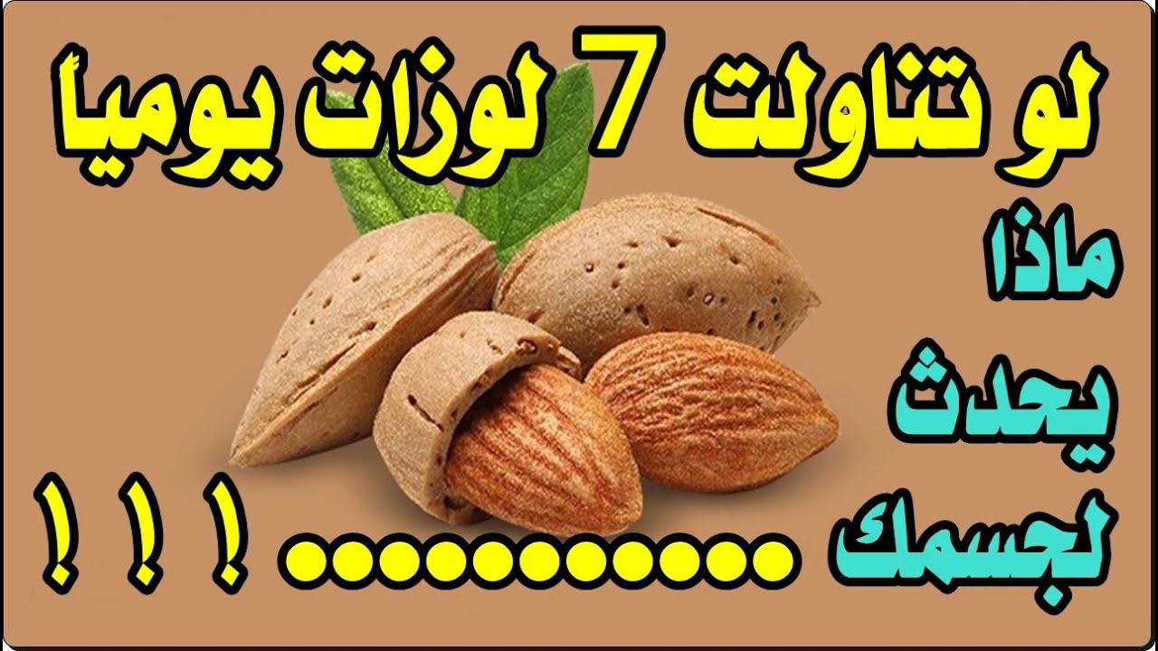 فوائد اللوز